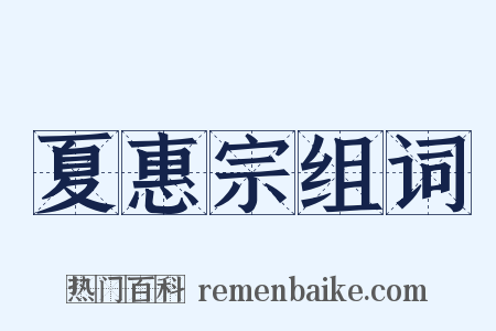 夏惠宗组词是什么意思的图片